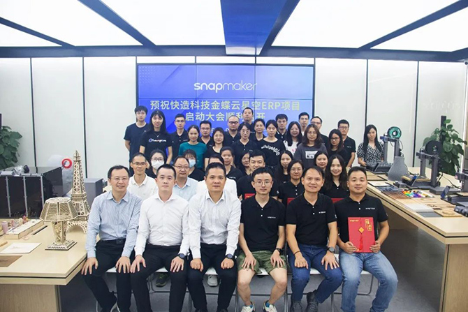 金蝶軟件攜手3D打印佼佼者Snapmaker，構建集團一體化管控平臺