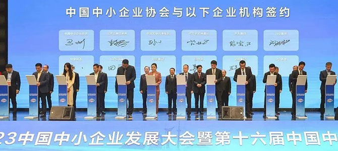 金蝶受邀出席2023中國中小企業(yè)發(fā)展大會(huì )，助推專(zhuān)精特新企業(yè)高質(zhì)量發(fā)展