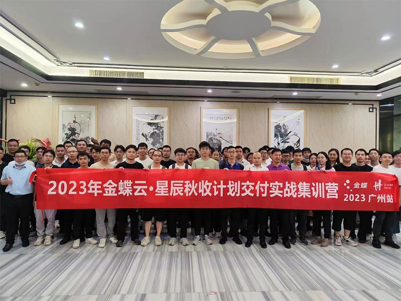 廣州卓石，金蝶云星辰秋收計劃交付實(shí)戰集訓營(yíng)！