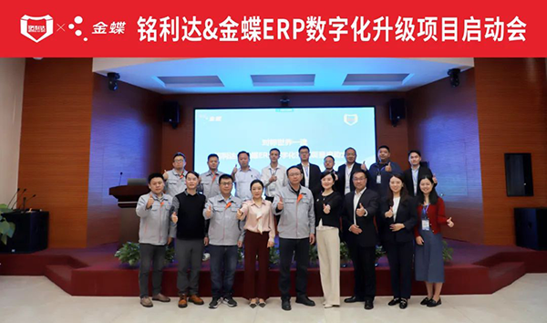 金蝶攜手精密結構件龍頭企業(yè)銘利達,構建集團應用的統一信息系統平臺