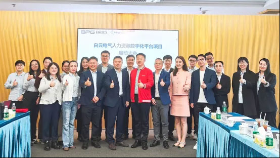 金蝶軟件攜手白云電氣，共建電氣行業(yè)人力數字化