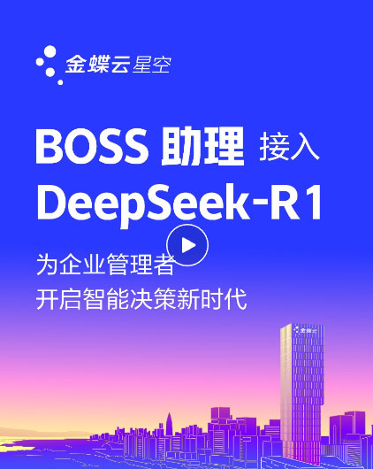 金蝶云·星空上線(xiàn)DeepSeek，為企業(yè)提供AI記賬、智能生成財務(wù)報告、智能銷(xiāo)售助手、AI生成看板等場(chǎng)景應用