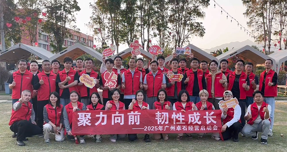 2025 廣州卓石啟動(dòng)會(huì )成功舉行，開(kāi)啟新程共鑄輝煌