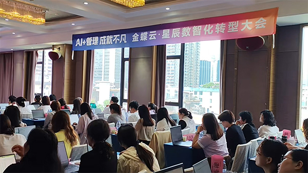 廣州卓石成功舉辦 “AI + 管理 成就不凡” 金蝶云星辰發(fā)布會(huì )